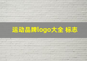 运动品牌logo大全 标志